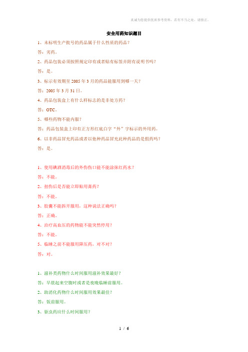 安全用药知识题目汇总