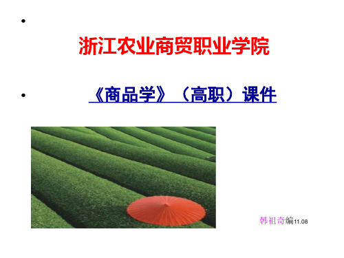 商品学(高职)课件