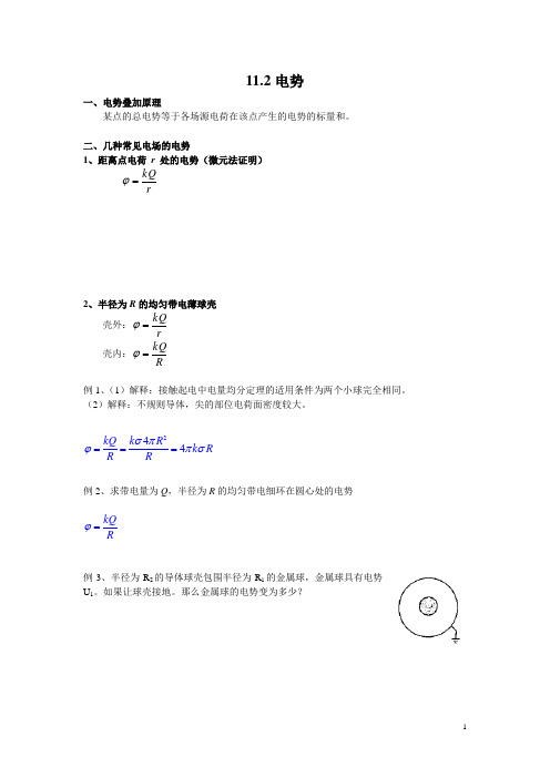 中学物理竞赛讲义-11.2电势
