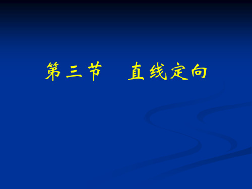 标准方向_方位角_象限角