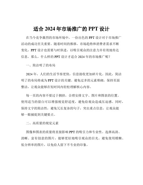 适合2024年市场推广的PPT设计