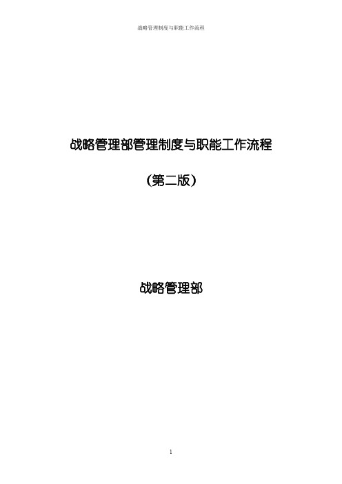 战略管理部管理制度与职能工作流程1