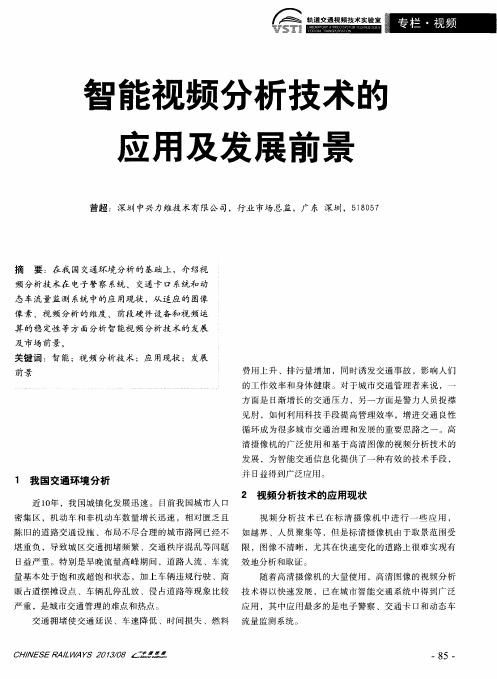 智能视频分析技术的应用及发展前景