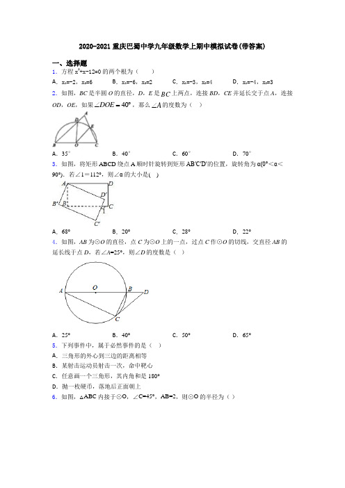 2020-2021重庆巴蜀中学九年级数学上期中模拟试卷(带答案)