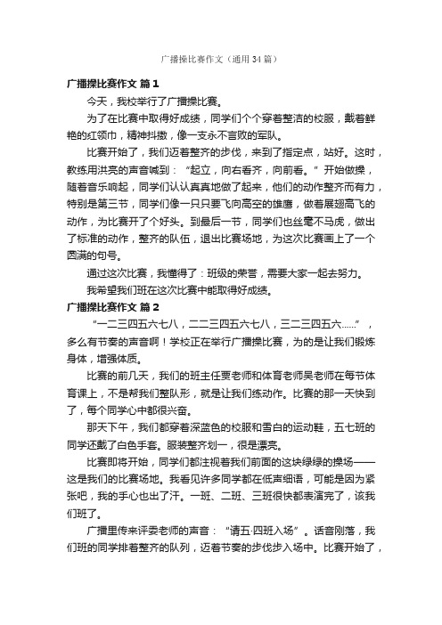 广播操比赛作文（通用34篇）