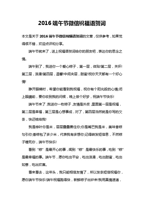 2016端午节微信祝福语贺词