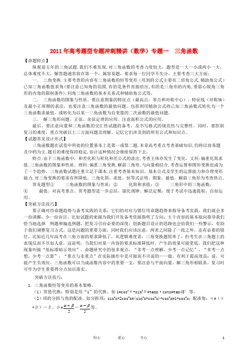 湖北省黄冈中学2011年高考数学+题型专题冲刺精讲+专题一+三角函数(教师版)