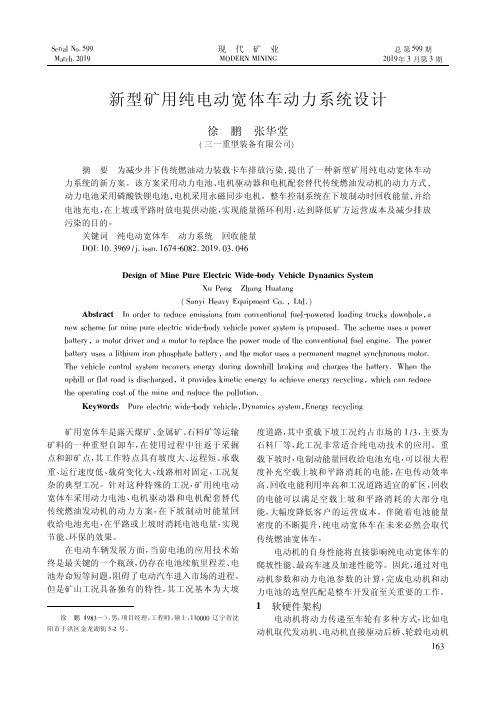新型矿用纯电动宽体车动力系统设计
