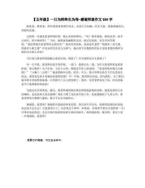 【五年级】一日为师终生为母-感谢师恩作文550字