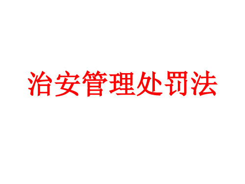 《治安管理处罚法》PPT课件