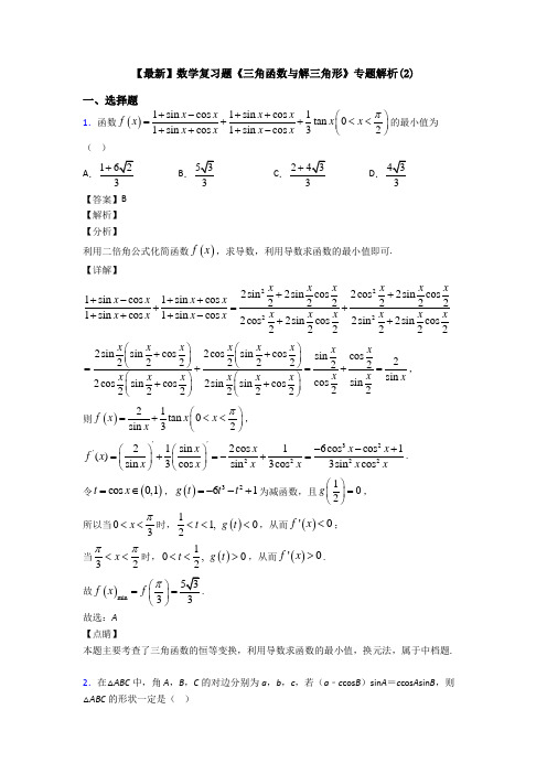 高考数学压轴专题徐州备战高考《三角函数与解三角形》经典测试题含解析