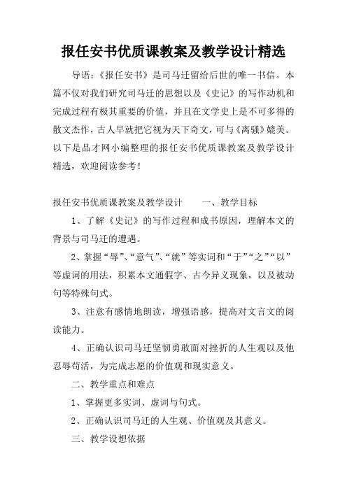 报任安书优质课教案及教学设计精选