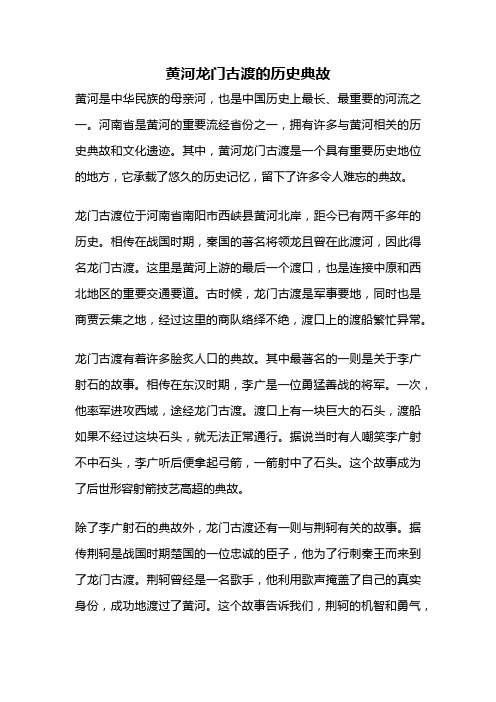 黄河龙门古渡的历史典故