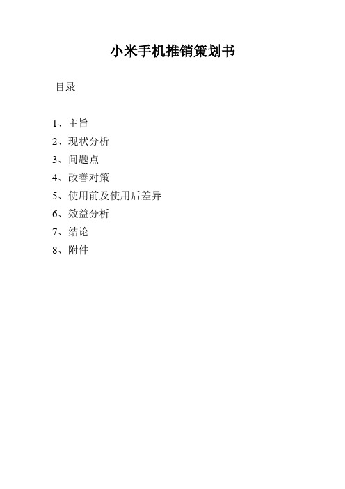 精品小米手机营销策划书