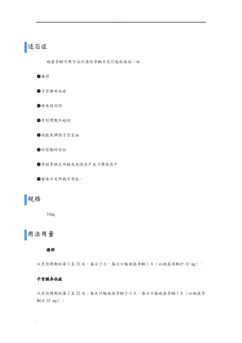 地屈孕酮片说明书