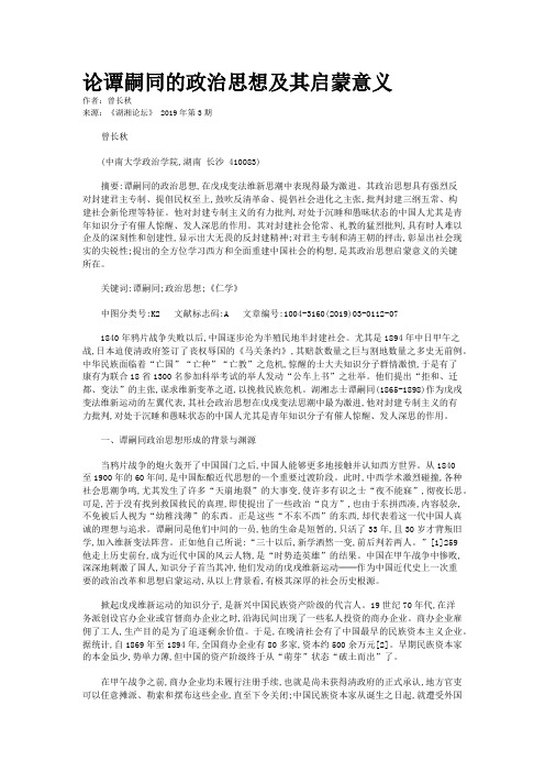 论谭嗣同的政治思想及其启蒙意义