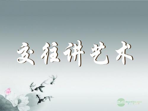 八年级政治上册 第二单元 第4课 4.2 交往讲艺术课件 鲁教版