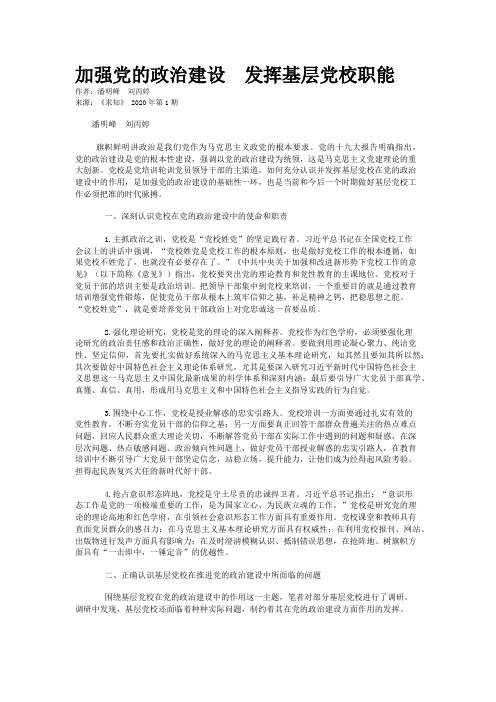 加强党的政治建设　发挥基层党校职能