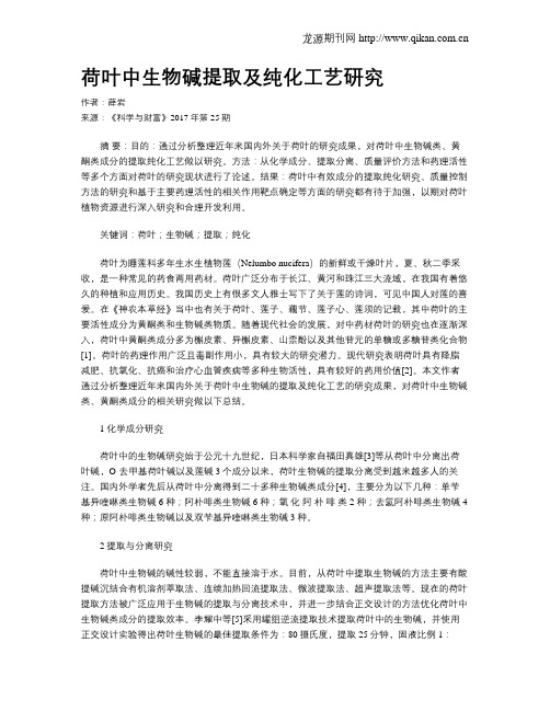 荷叶中生物碱提取及纯化工艺研究
