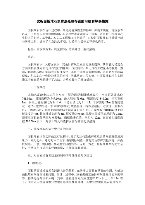 试析面板堆石坝防渗处理存在的问题和解决措施