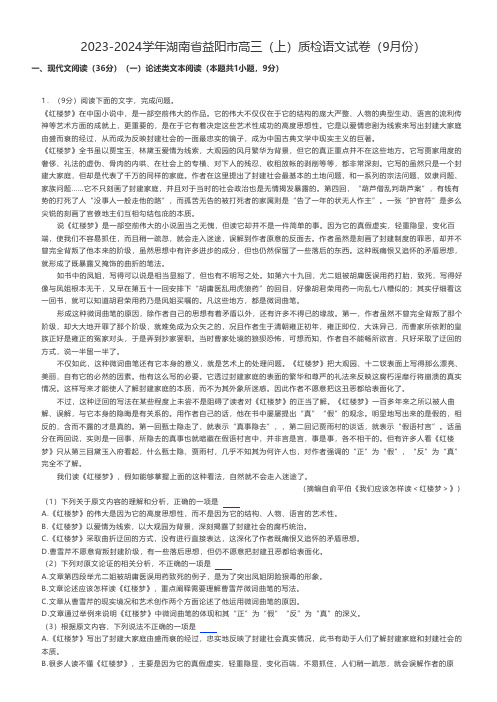 高中语文 2023-2024学年湖南省益阳市高三(上)质检语文试卷(9月份)
