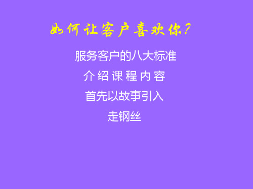 如何让客户喜欢你？