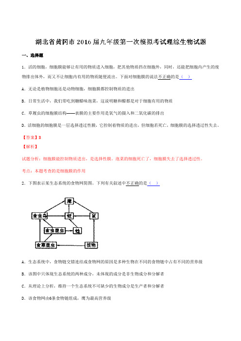 湖北省黄冈市2016届九年级第一次模拟考试理综生物试题解析(解析版)