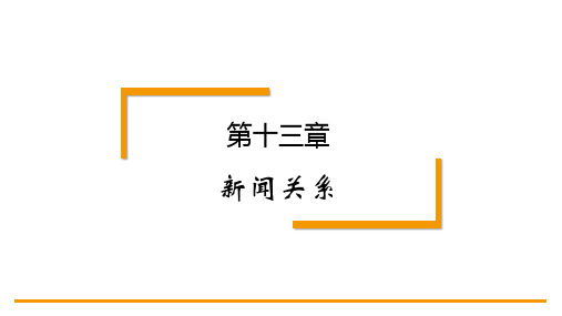 新闻理论教程第4版PPT第十三章 新闻关系