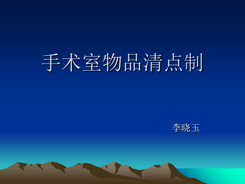 手术室物品清点制 ppt课件