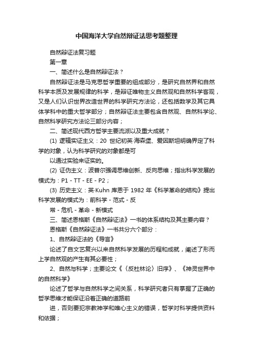 中国海洋大学自然辩证法思考题整理