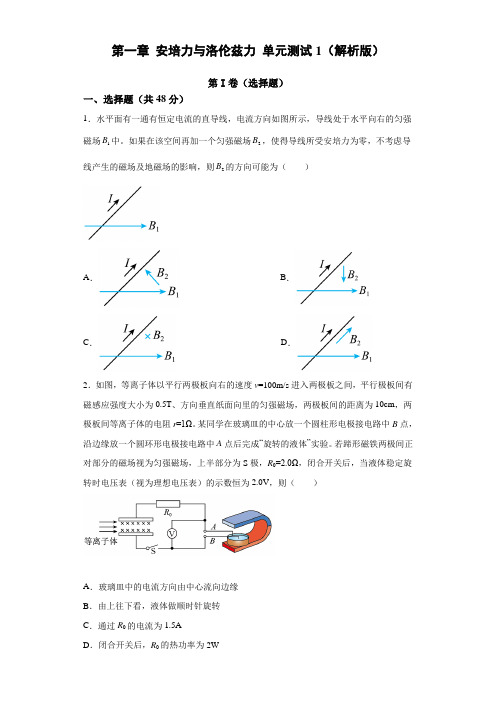 第一章 安培力与洛伦兹力 单元测试1(解析版)-高二物理人教版(2019)选择性必修第二册