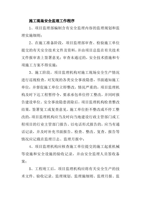 施工现场安全监理工作程序