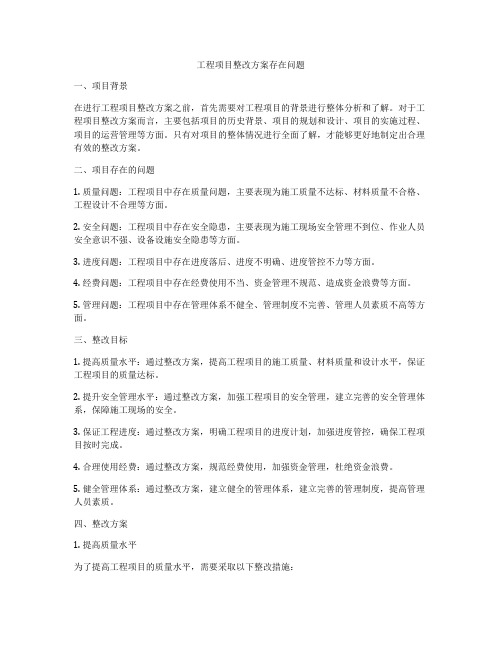 工程项目整改方案存在问题