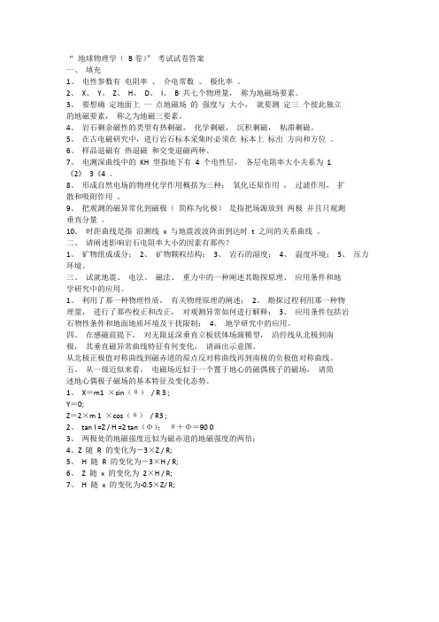 大学地球物理学考试试卷