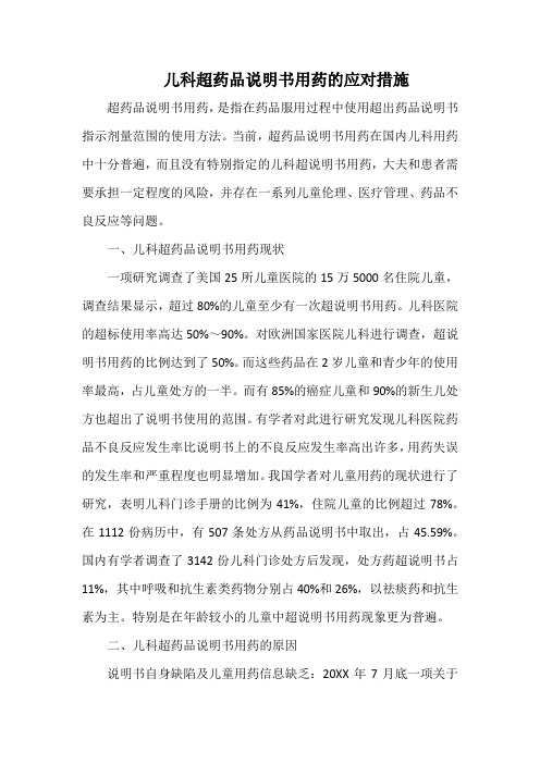 儿科超药品说明书用药的应对措施