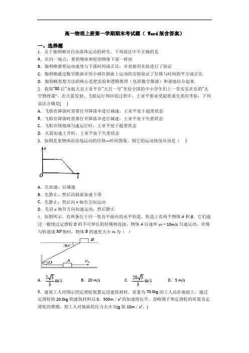 高一物理上册第一学期期末考试题( Word版含答案)