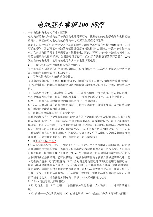 锂离子电池基础知识100问答