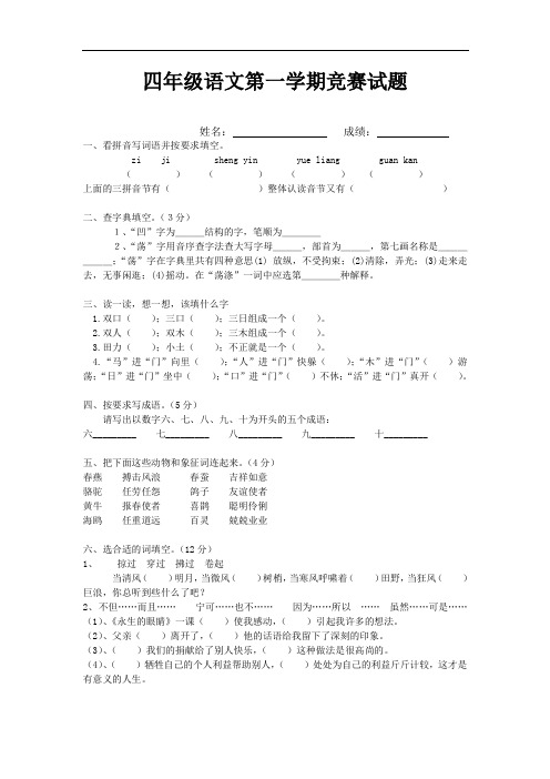 小学四年级语文第一学期竞赛题[人教版]