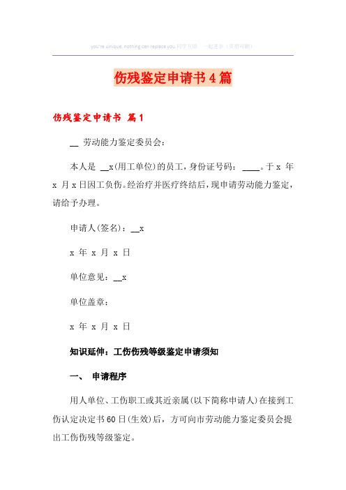 伤残鉴定申请书4篇