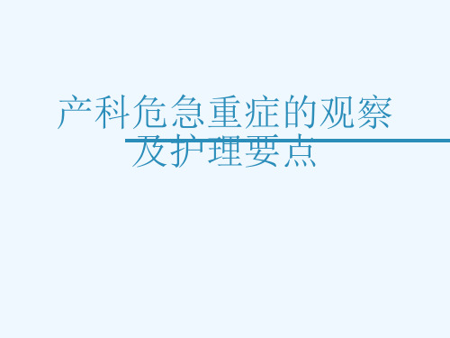 产科危急重症的观察及护理要点[可修改版ppt]
