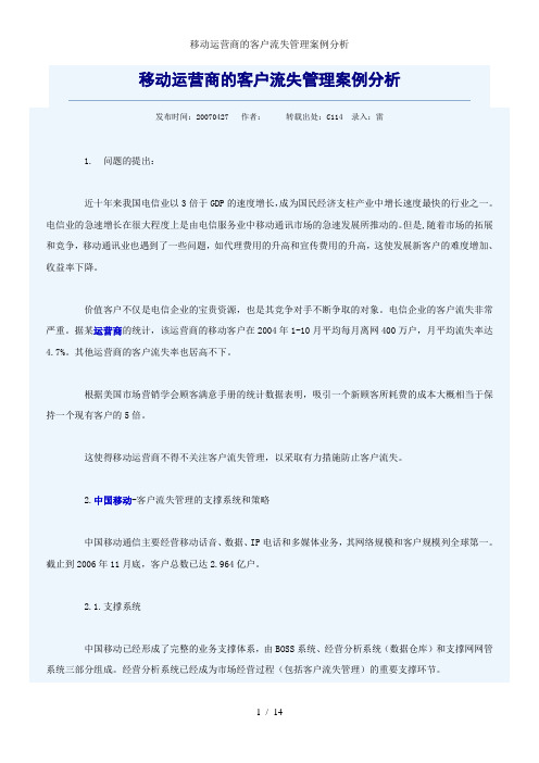 移动运营商的客户流失管理案例分析