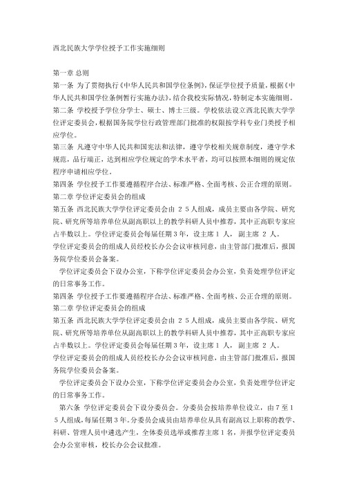 西北民族大学学位授予工作实施细则