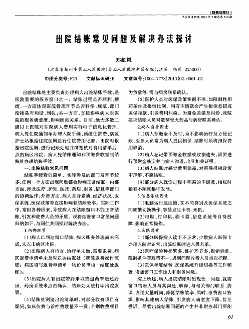出院结账常见闻题及解决办法探讨