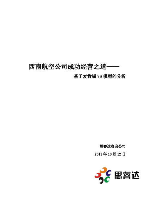 西南航空公司成功经营之道