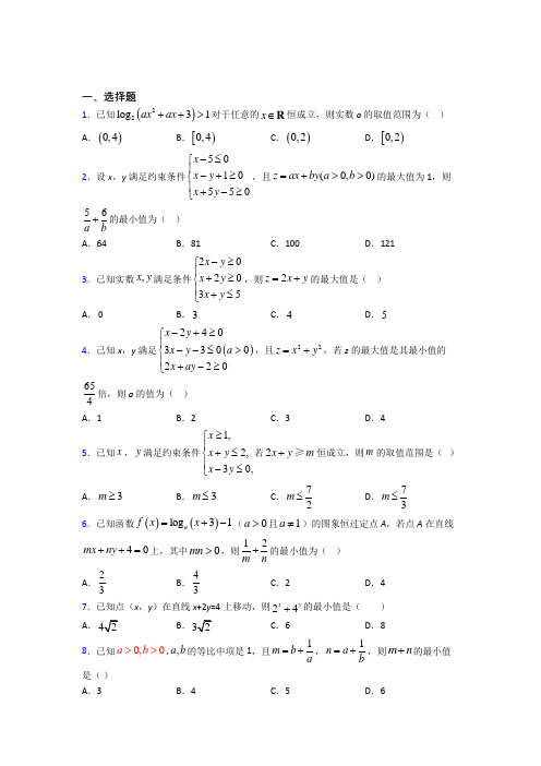 (压轴题)高中数学必修五第三章《不等式》测试(有答案解析)(1)