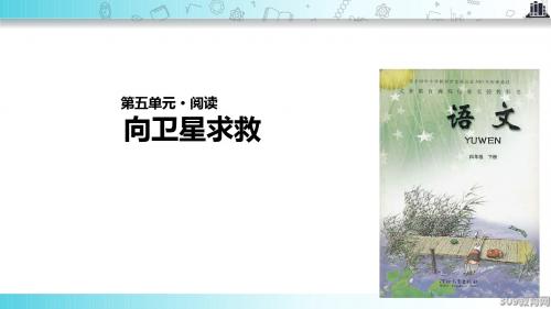 【309教育网优选】小学语文冀教版四年级下册《向卫星求救》教学课件