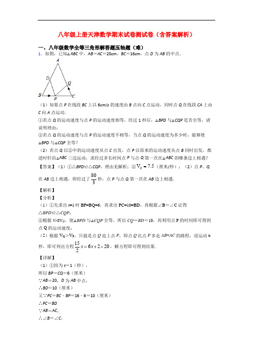 八年级上册天津数学期末试卷测试卷(含答案解析)