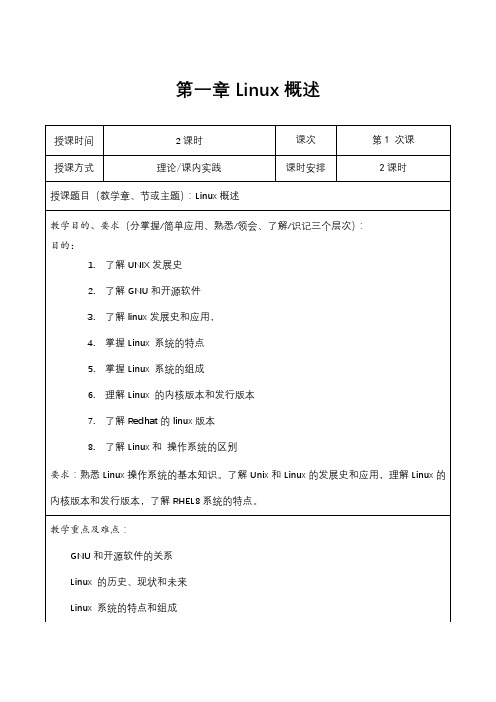 Linux教案-第一章Linux概述[3页]