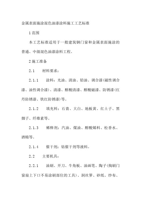 金属表面施涂混色油漆涂料施工工艺标准