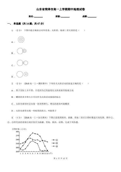 山东省菏泽市高一上学期期中地理试卷
